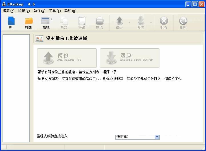 FBackup V7.1.0中文版