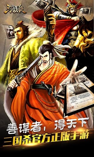 三国杀手机版 安卓版