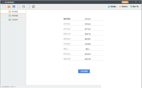 迷你家装造价 1.0 官方版