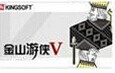 金山游侠V新版