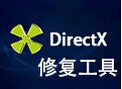 DirectX修复工具