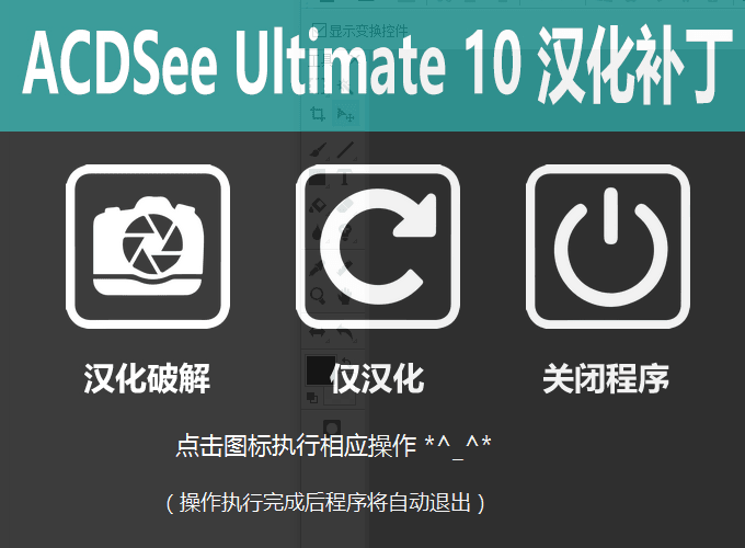 acdsee 10旗舰版汉化破解补丁 单文件版