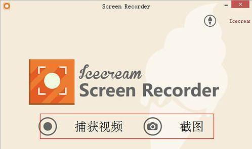 IceCream Screen Recorder 官方版V4.3.3