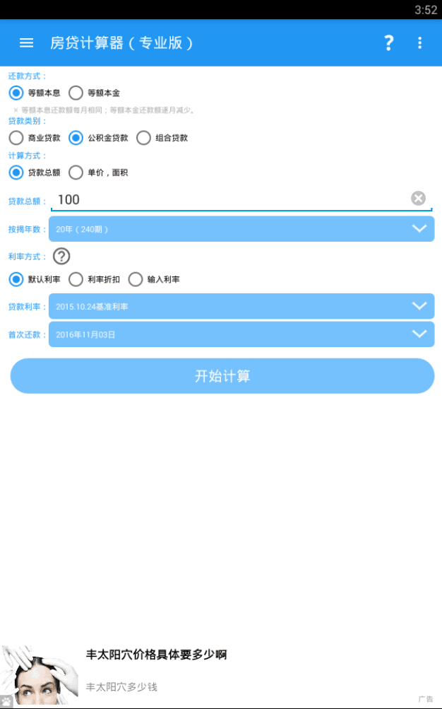 房贷计算器2016电脑版 v5.0.1