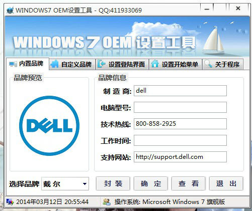 windows7 OEM设置工具 2014