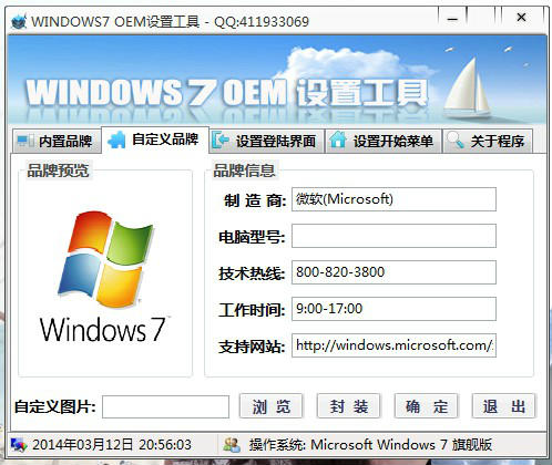 windows7 OEM设置工具 2014