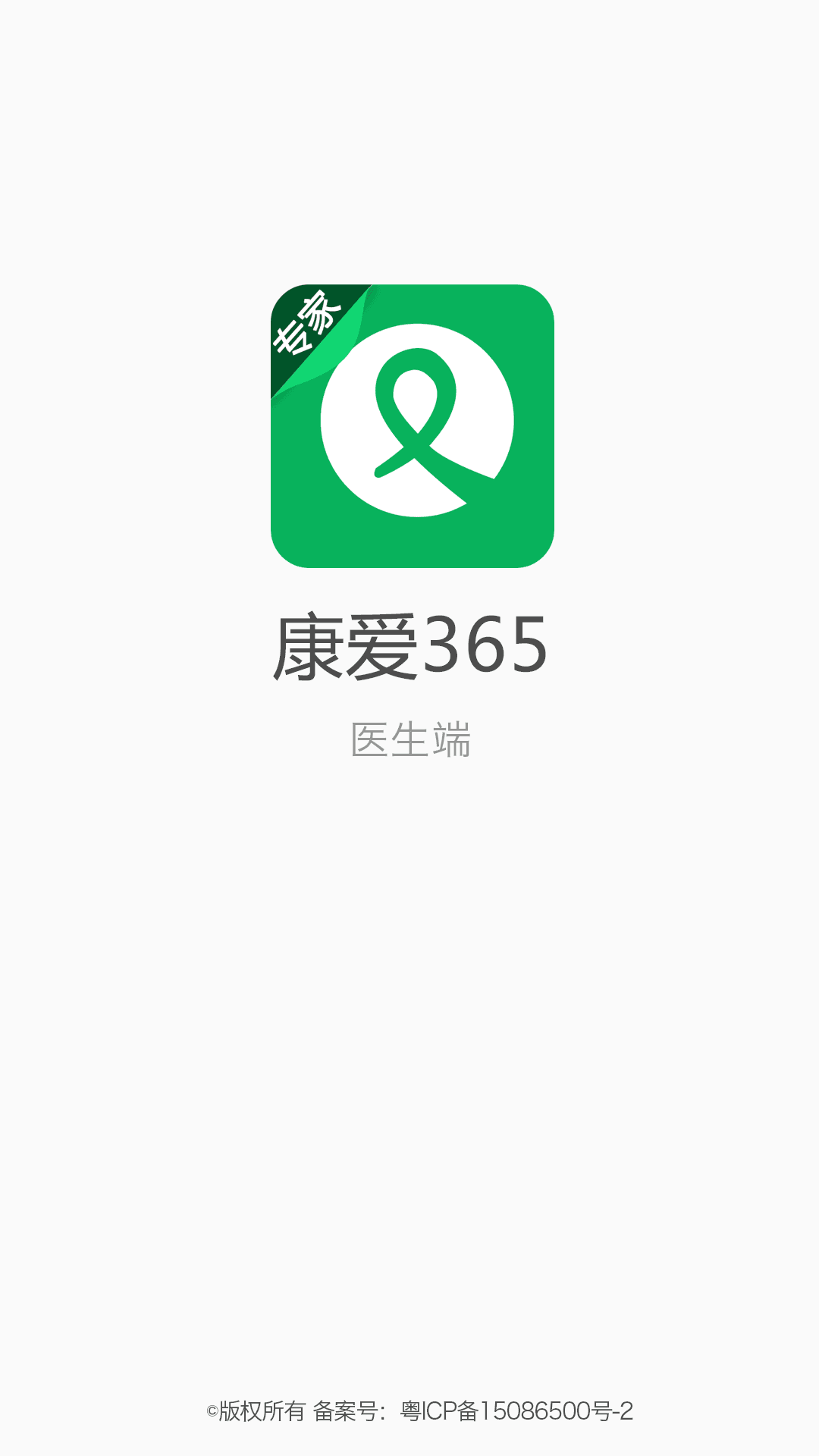 康爱365医生端 v3.1.0