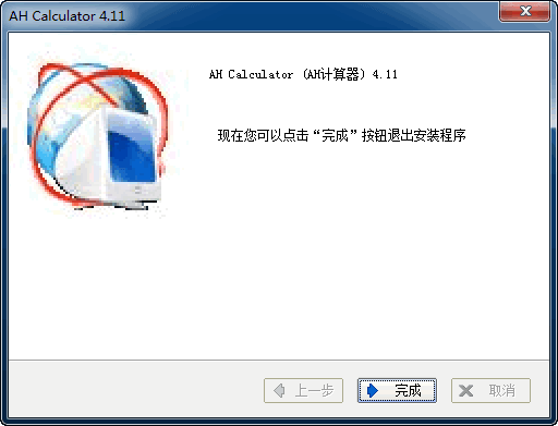 AH计算器 v4.11