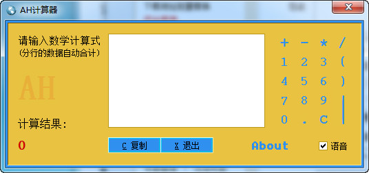 AH计算器 v4.11