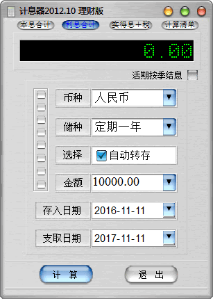 计息器 V2012.10