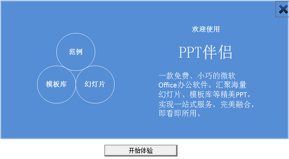 PPT伴侣 新版