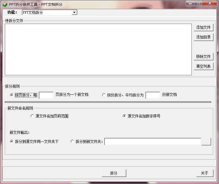 PPT拆分合并工具 新版