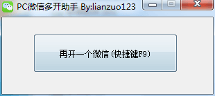 电脑微信多开工具 单文件版