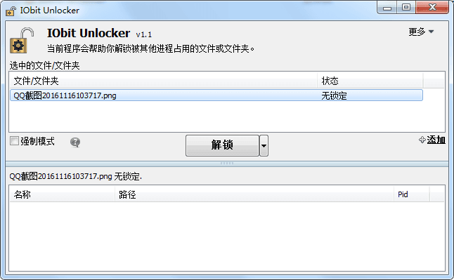 IObit Unlocker 中文版V1.1