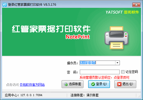 红管家票据打印软件 V8.5.176