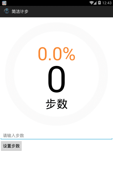 简洁计步 v1.0
