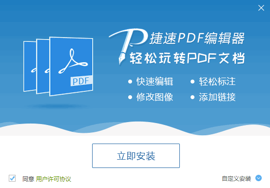 捷速PDF编辑器 v1.1