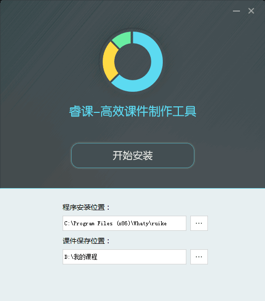 睿课课件制作工具 v4.0.1.1