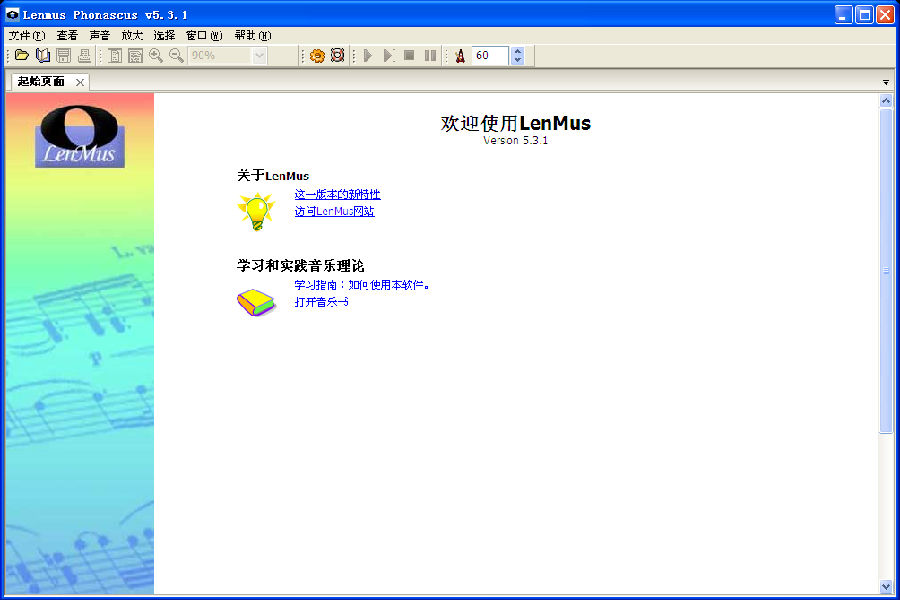 LenMus 绿色免费版V1.5.3