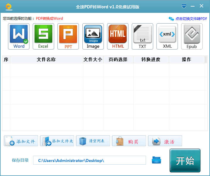 全速PDF转Word 官方版