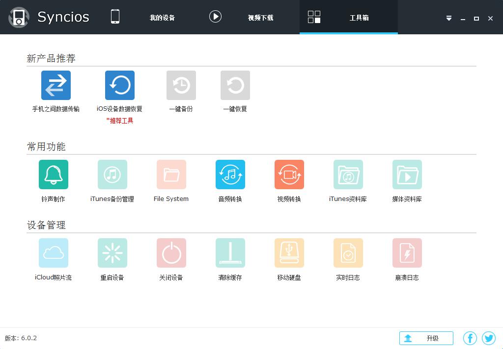 Syncios 官方版V6.0.2