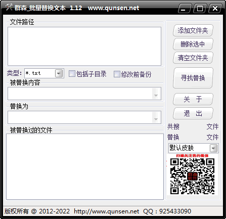 群森批量替换文本 v1.12