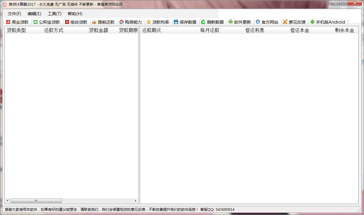 幸福房贷计算器2017 v1.0