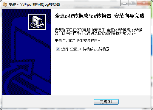 全速pdf转换成jpg转换器 V1.0