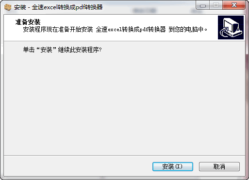 全速excel转换成pdf转换器 新版