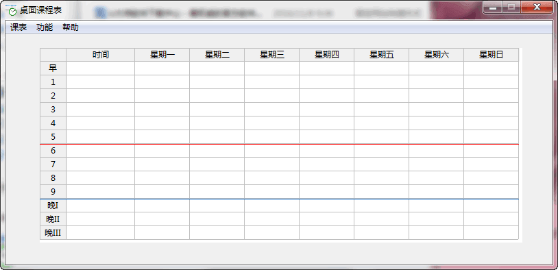 桌面课程表 1.2