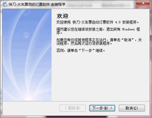 快刀火车票自动订票软件 V4.0