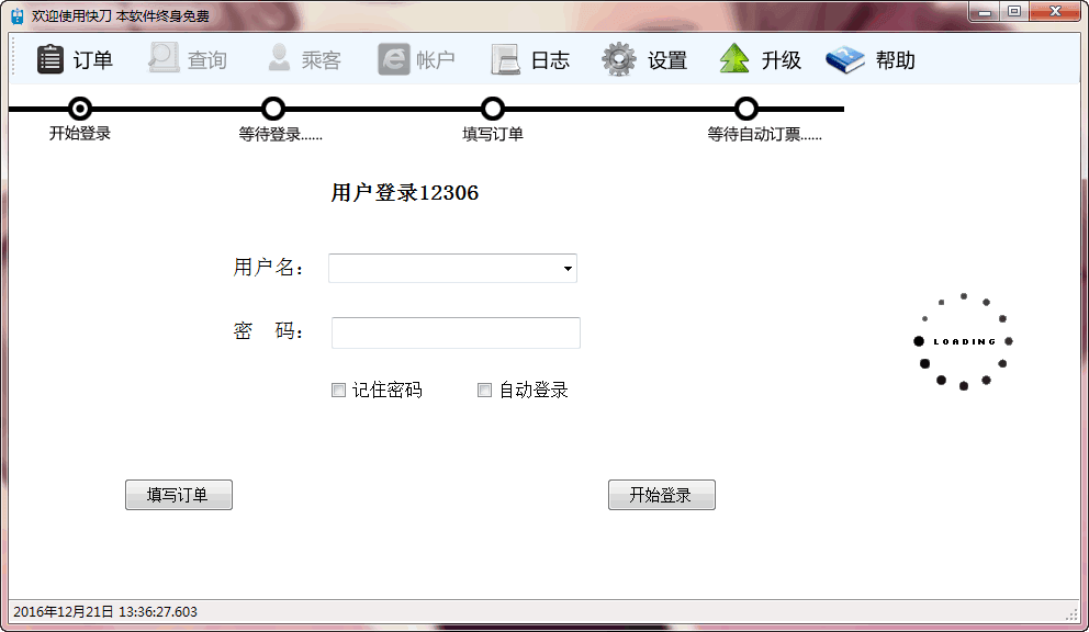 快刀火车票自动订票软件 V4.0