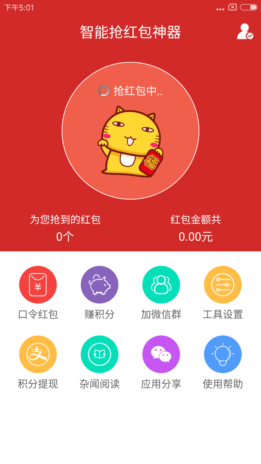 智能抢红包神器app v1.0