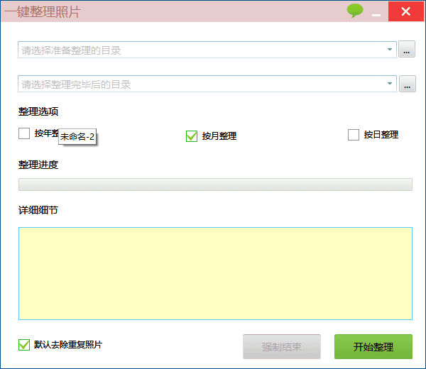 一键整理照片 V3.0.15官方版