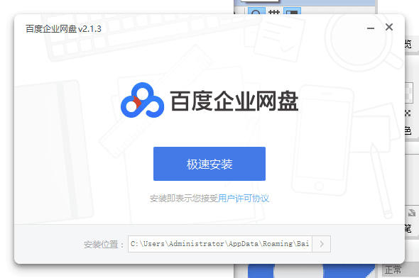 百度企业网盘 V2.1.3.3 官方版