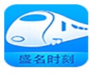 盛名时刻表