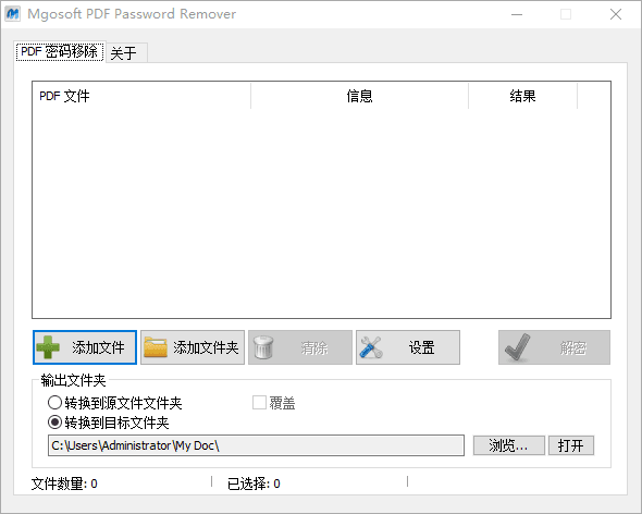 Mgosoft PDF Password Remover 绿色汉化版V9.4.11