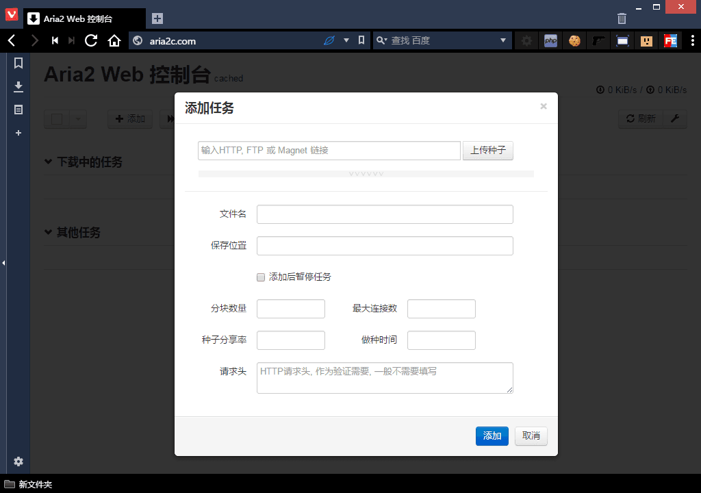 aria2百度网盘下载助手 绿色版