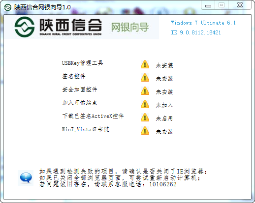 陕西信合网银向导 v2017 官方版