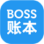 BOSS账本新版