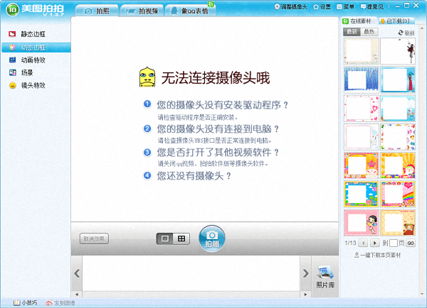 美图拍拍 1.3.7.1电脑版