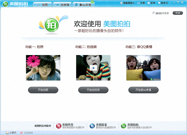 美图拍拍 1.3.7.1电脑版