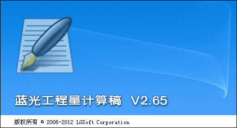 蓝光工程量计算稿破解版 v2.65 免费版