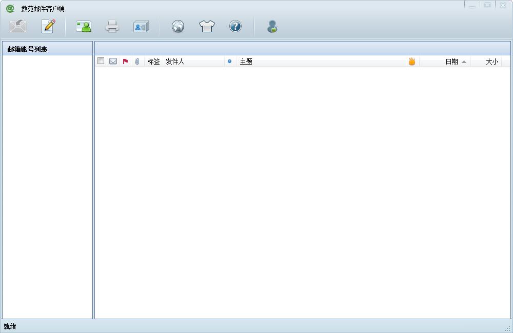 数苑邮件客户端 V1.8.4 官方版