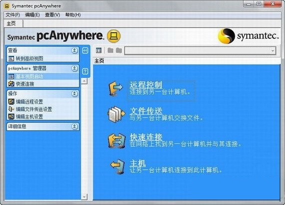 symantec pcanywhere 64位版V12.5