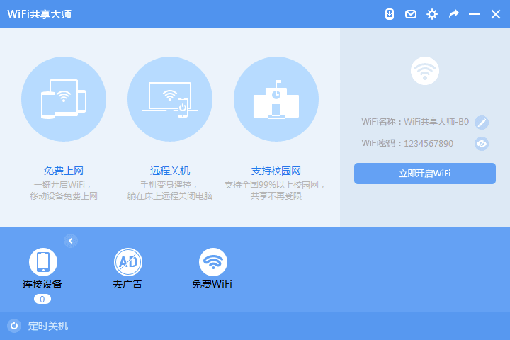 WiFi共享大师 V2.4.0.4 官方免费版