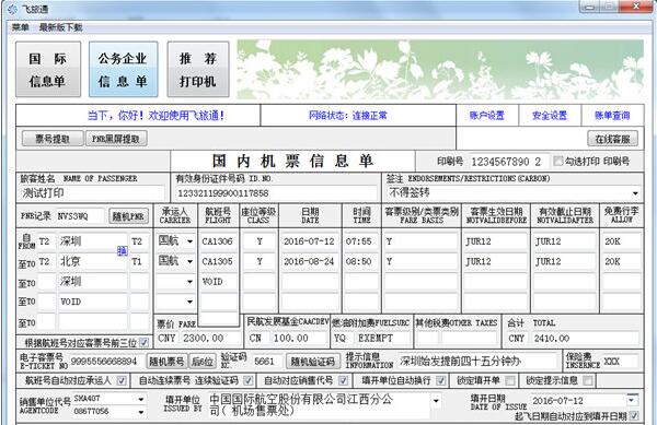 飞旅通 V3.1 官方版