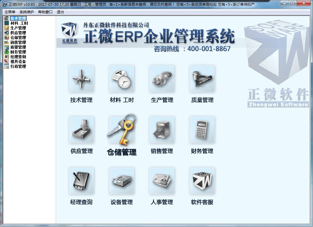 正微ERP企业管理系统 V10.85 官方版