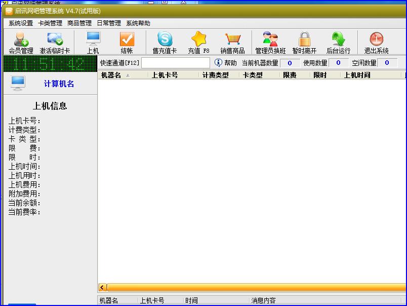 启讯网吧管理系统 V4.7 绿色版