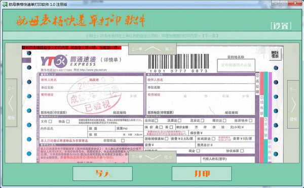 航母表格快递单打印软件 官方版